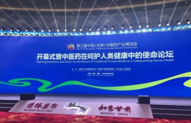 第三届中国中医药产业博览会